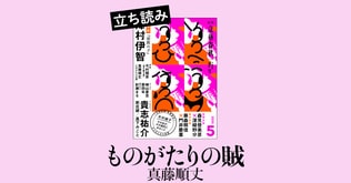 『ものがたりの賊（やから）』真藤順丈――立ち読み