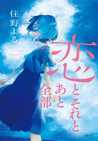 住野よる『恋とそれとあと全部』カバービジュアル公開！