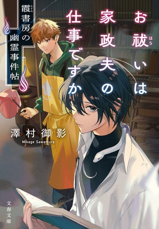 発売即重版！　《家政夫×祓い屋》話題の傑作ゴースト・ストーリーに、全国の書店員からたくさんの感動の声
