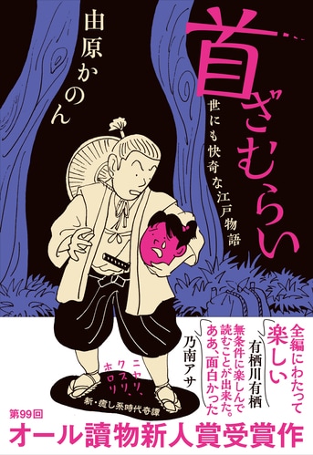 第99回オール讀物新人賞受賞作『首ざむらい 世にも快奇な江戸