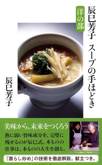 辰巳芳子 スープの手ほどき 洋の部