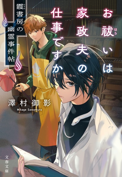 発売即重版！　《家政夫×祓い屋》話題の傑作ゴースト・ストーリーに、全国の書店員からたくさんの感動の声