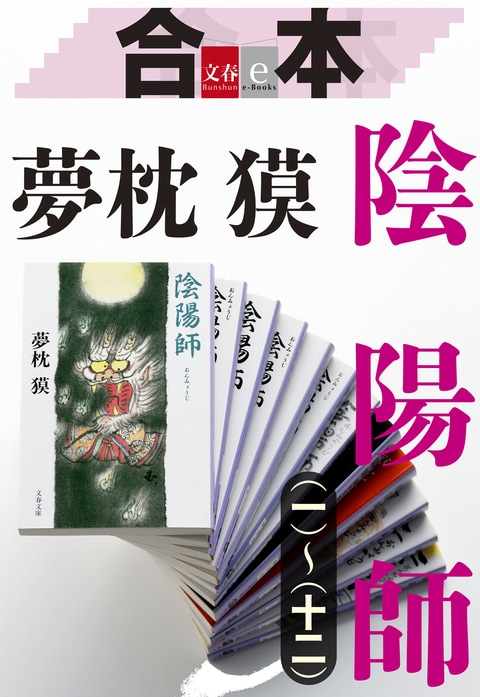 文春e-Books『合本 陰陽師（一）～（十二）』夢枕 獏 | 電子書籍 