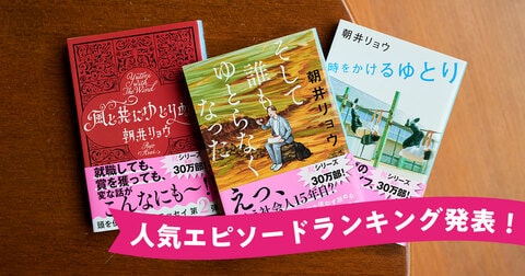 朝井リョウさんの大人気エッセイ「ゆとり三部作」。読者が選んだ人気エピソードランキングを発表します！