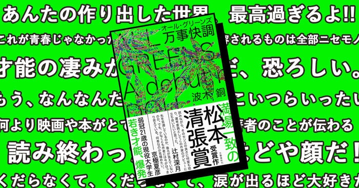 波木銅『万事快調〈オール・グリーンズ〉』 デビュー作にして、全国の