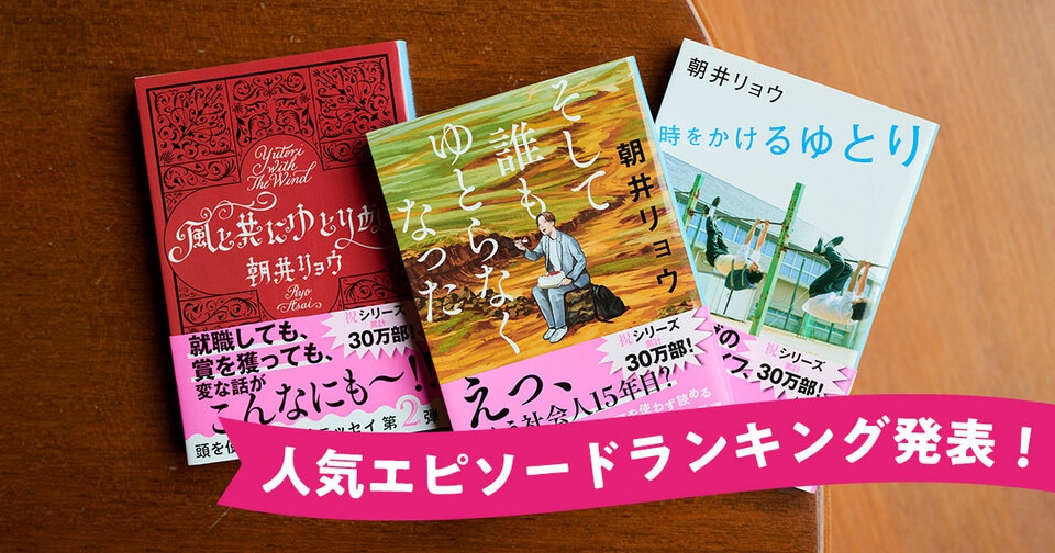 朝井リョウさんの大人気エッセイ「ゆとり三部作」。読者が選んだ人気エピソードランキングを発表します！