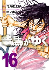 竜馬がゆく　1～13巻セット　最新巻まで　司馬遼太郎　鈴ノ木ユウ　文藝春秋 Amazon.co.jp: 竜馬がゆく (新装版) 文庫 全8巻 完結セット (文春文庫