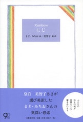 文春文庫『子供時代の読書の思い出 橋をかける』美智子 | 文庫 - 文藝 