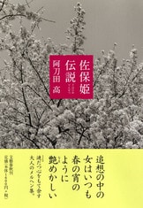 海の挽歌』阿刀田高 | 文庫 - 文藝春秋
