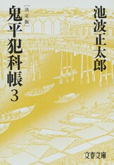 文春文庫『鬼平犯科帳 決定版（二十四） 特別長篇 誘拐』池波