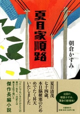 夏目家順路』朝倉かすみ | 文春文庫