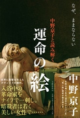 世紀を超えた名作が語るのは、残酷な現実『中野京子と読み解く