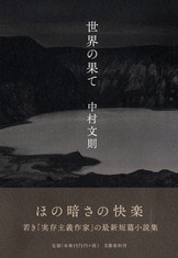 私の消滅』中村文則 | 単行本 - 文藝春秋