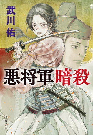 エンタメ歴史小説として“一級品”！ 『悪将軍暗殺』の読みどころ