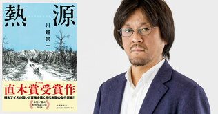 『熱源』第162回直木賞受賞記念　川越宗一さんサイン会（京都／東京／北海道）<br />