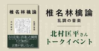 発売前から続々決定！『椎名林檎論』北村匡平さんご登壇トークイベントまとめ