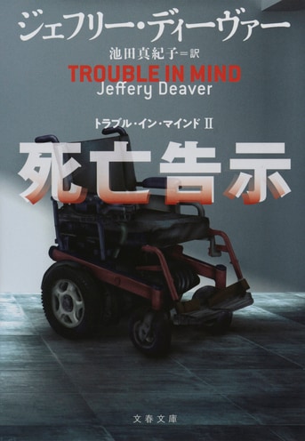 リンカーン・ライム、死す――!?『死亡告示 トラブル・イン・マインドⅡ』ジェフリー・ディーヴァー 池田真紀子 | 文春文庫