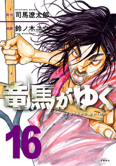 竜馬がゆく 16』司馬遼太郎 鈴ノ木ユウ | 電子書籍 - 文藝春秋