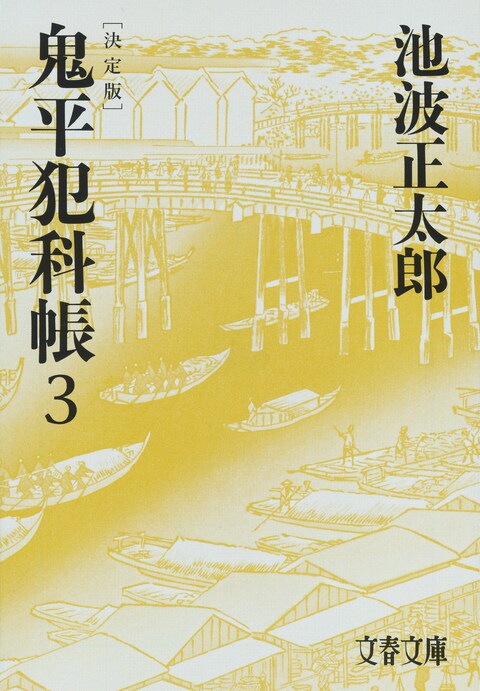 文春文庫『鬼平犯科帳 決定版（三）』池波正太郎 | 文庫 - 文藝春秋BOOKS