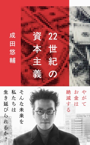 やがてお金は絶滅する。そんな未来を私たちは生き延びられるか？『22世紀の資本主義』ほか