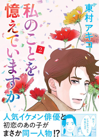 東村アキコがフルカラーで描く初恋物語、第2巻！『私のことを憶えていますか 2』