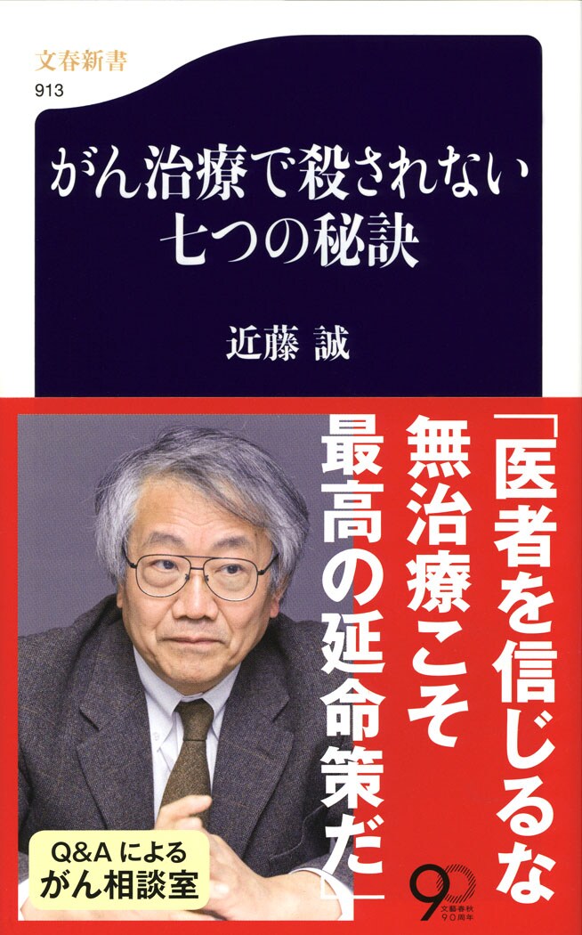 勘三郎さんは がんで亡くなった のではない がん治療で殺されない七つの秘訣 近藤誠 著 書評 本の話