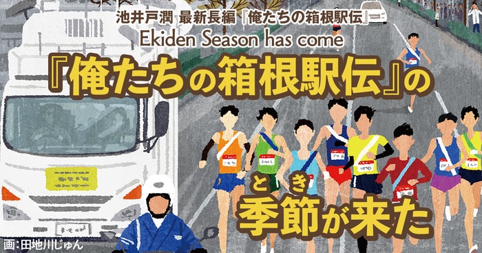 俺たちの箱根駅伝』の季節（とき）が来た 駅伝シーズン到来！ 読めば観戦が100倍楽しくなる！ | 特集 - 本の話