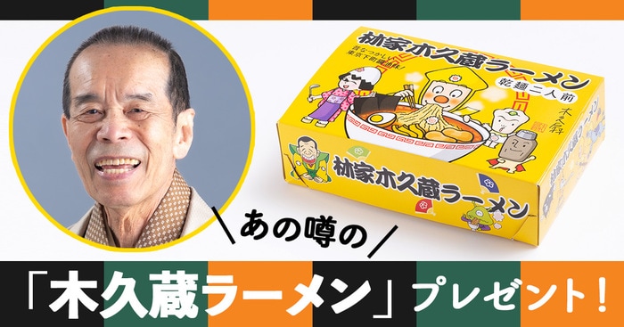 あの噂の「木久蔵ラーメン」プレゼント！ 『イライラしたら豆を買い