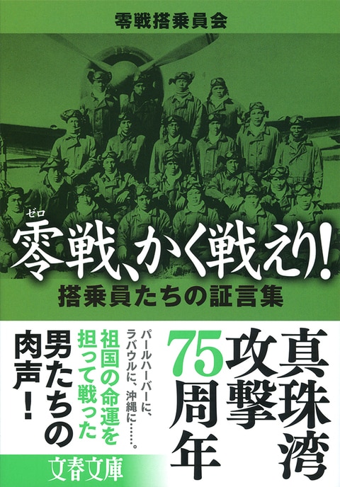 真珠湾攻撃75周年。祖国の命運を担って零戦で飛んだ男たちの肉声!