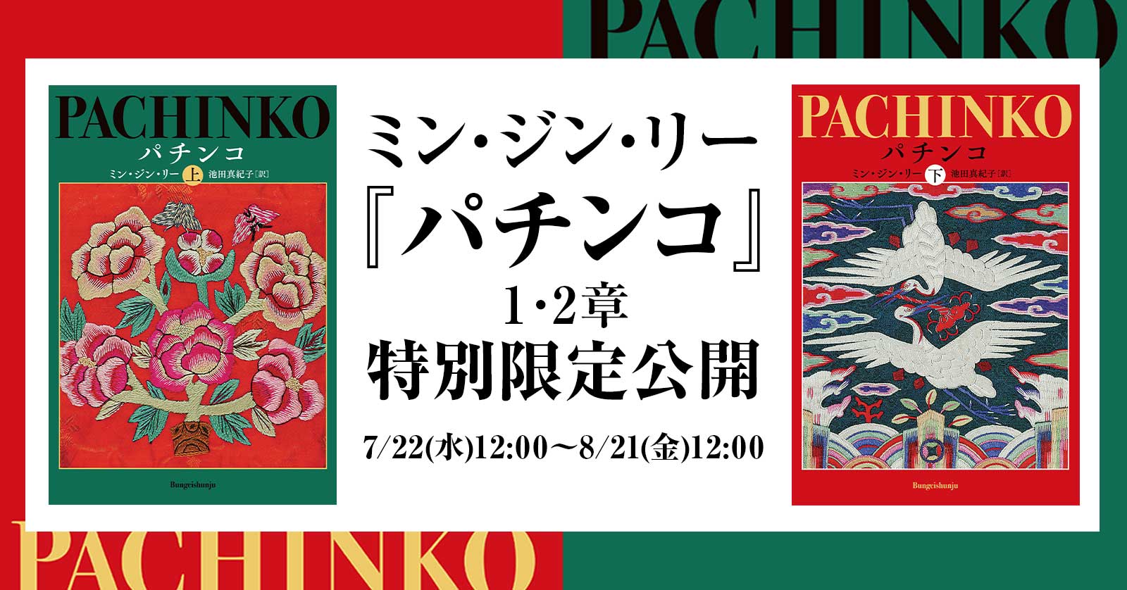 7月30日発売のミン・ジン・リー『パチンコ』をnoteで1・2章を先行公開！