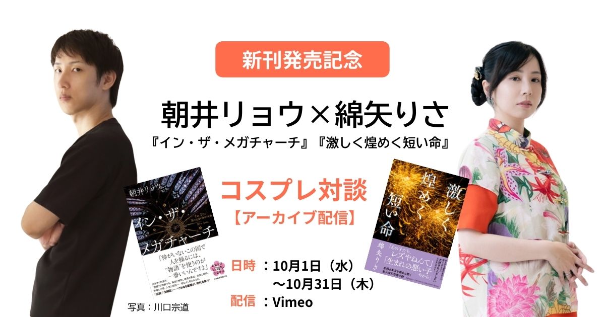 【アーカイブ動画配信】『激しく煌めく短い命』『イン・ザ・メガチャーチ』発売記念！ 綿矢りさ×朝井リョウ コスプレ対談