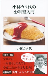 文春新書『一生食べたいカツ代流レシピ』小林カツ代 本田明子 | 新書