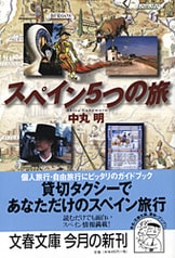 スペイン5つの旅』中丸明 | 文春文庫