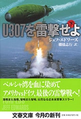 ドイツが中東テロ国家と潜水艦供与の密約！『U307を雷撃せよ 上