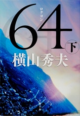 64』横山秀夫 | 単行本 - 文藝春秋