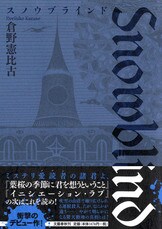 吸血鬼が住む館の惨劇！？ 傑作ホラー・ミ『墓地裏の家』倉野