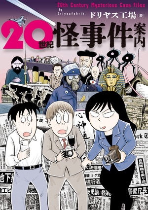 20世紀怪事件案内