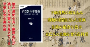 殺人・強盗・汚職――雅なイメージのある平安朝で巻き起こる凶悪な犯罪の数々