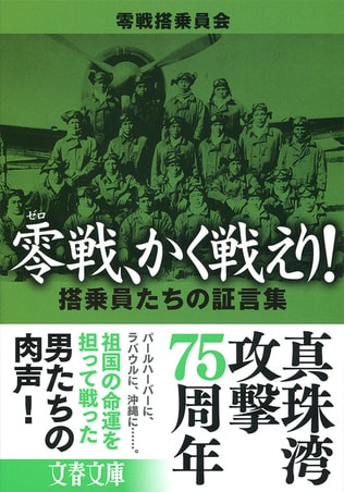 真珠湾攻撃75周年。祖国の命運を担って零戦で飛んだ男たちの肉声！