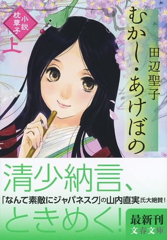 むかし・あけぼの 上 小説枕草子』田辺聖子 | 文春文庫