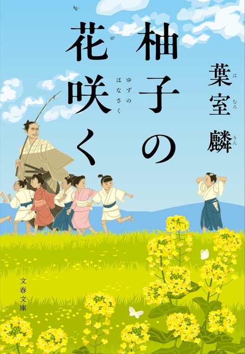 柚子の花咲く』葉室麟 | 文春文庫