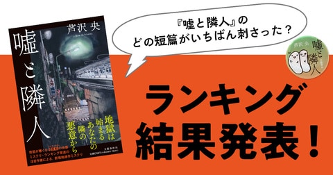 『嘘と隣人』のどの短篇が一番刺さった？　ランキング結果発表！