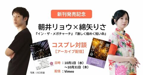 【アーカイブ動画配信】『激しく煌めく短い命』『イン・ザ・メガチャーチ』発売記念！ 綿矢りさ×朝井リョウ コスプレ対談