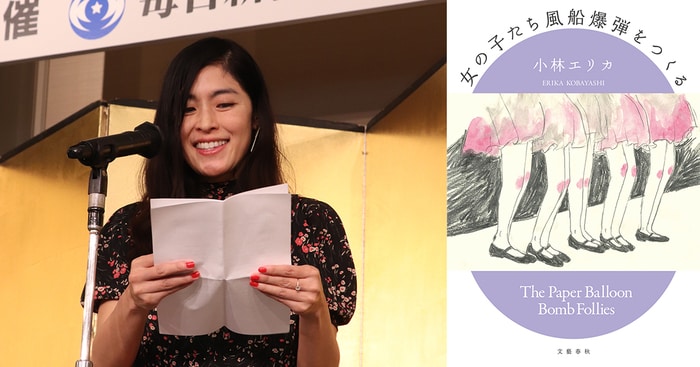 小林エリカさんの毎日出版文化賞受賞スピーチ、全文公開！ | 特集 - 本の話