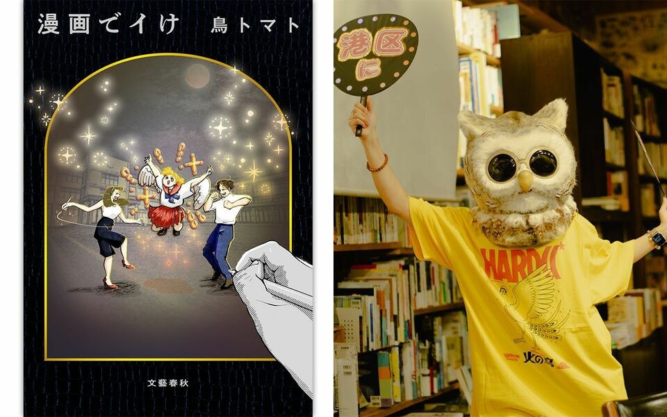 アニメ版権の元営業→漫画家＆小説家へ。鳥トマトが全てを賭けて書く理由