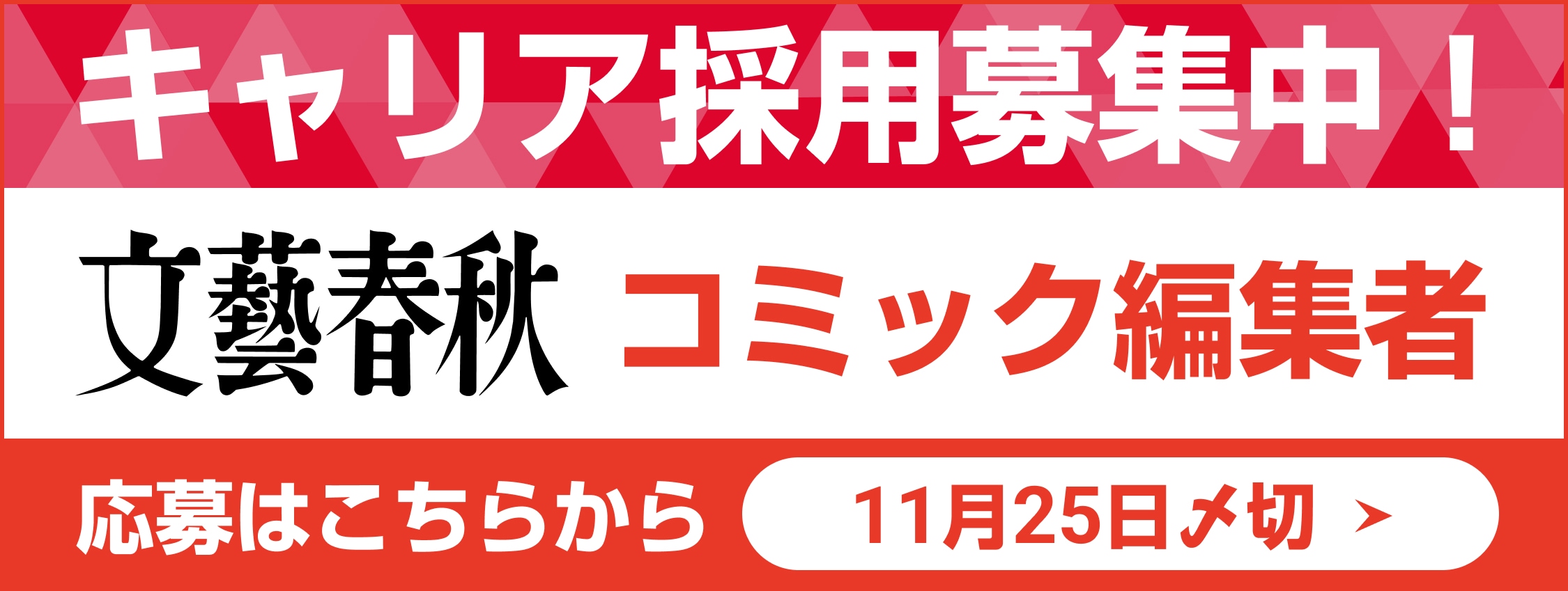 文藝春秋 コミック編集者募集