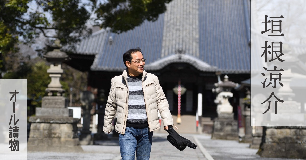 <作家・垣根涼介インタビュー>“危機の時代”を生き抜くリーダー像を問う!