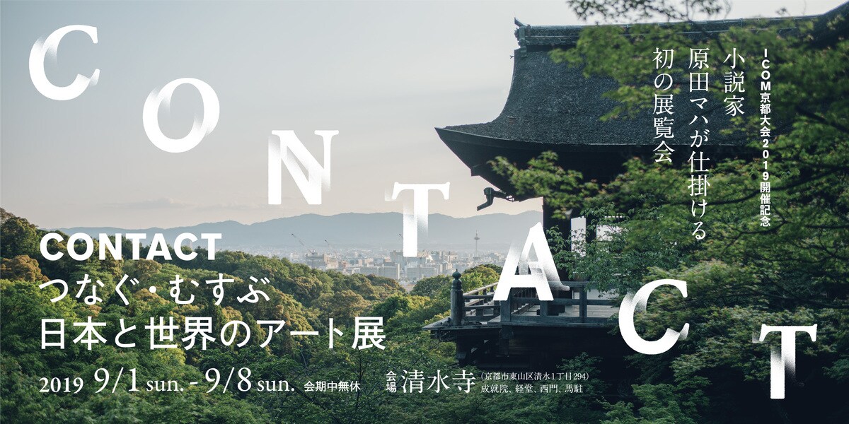原田マハさんが仕掛ける初の展覧会が京都・清水寺で開催！