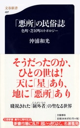 【中古】 瀬戸内の被差別部落 その歴史・文化・民俗/解放出版社/沖浦和光 瀬戸内の被差別部落: その歴史・文化・民俗 | 沖浦 和光 |本