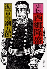 新太閤記（三）』海音寺潮五郎 | 電子書籍 - 文藝春秋